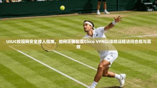 UIUC校园网安全接入指南，如何正确配置Cisco VPN以保障远程访问合规与高效