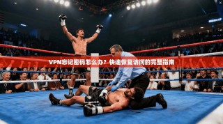VPN忘记密码怎么办？快速恢复访问的完整指南