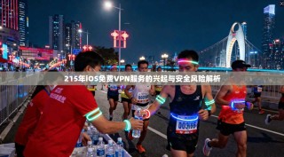 215年iOS免费VPN服务的兴起与安全风险解析