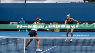 开设VPN服务是否违法？从法律角度解析网络行为边界