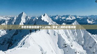 手把手教你搭建个人VPN，安全上网的必备技能