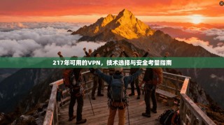 217年可用的VPN，技术选择与安全考量指南