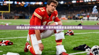 搭建企业级VPN服务器，从零开始配置安全远程访问通道