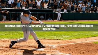 群晖NAS搭建PPTP/L2TP/IPsec VPN服务完整指南，安全远程访问家庭网络的实战方案