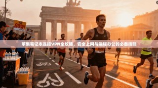 苹果笔记本连接VPN全攻略，安全上网与远程办公的必备技能