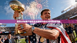 思科VPN客户端在企业网络中的应用与配置详解