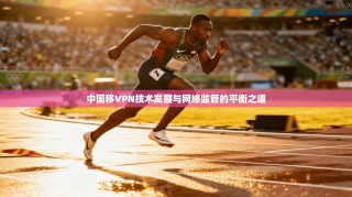 中国移VPN技术发展与网络监管的平衡之道