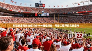构建安全高效的点对点VPN隧道服务，网络工程师的实战指南