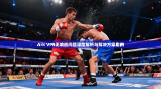 Ark VPN无响应问题深度解析与解决方案指南