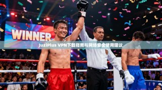 JuziPlus VPN下载指南与网络安全使用建议