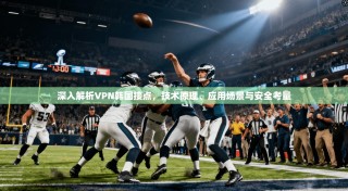 深入解析VPN韩国接点，技术原理、应用场景与安全考量