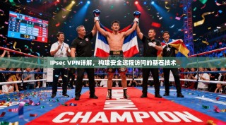 IPsec VPN详解，构建安全远程访问的基石技术