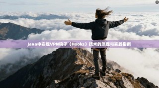 Java中实现VPN钩子（Hooks）技术的原理与实践指南