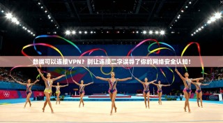 数据可以连接VPN？别让连接二字误导了你的网络安全认知！