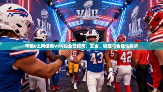 苹果6上网使用VPN的全面指南，安全、稳定与合规性解析
