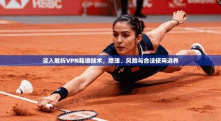 深入解析VPN爬墙技术，原理、风险与合法使用边界