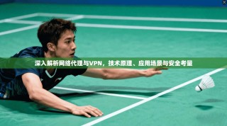 深入解析网络代理与VPN，技术原理、应用场景与安全考量