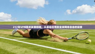 217年VPN技术发展回顾，从基础应用到全球网络自由的探索