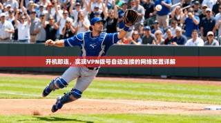 开机即连，实现VPN拨号自动连接的网络配置详解