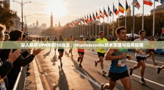 深入解析VPN中的SS含义，Shadowsocks技术原理与应用指南