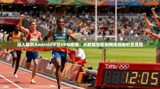 深入解析Android平台VPN原理，从数据加密到网络路由的全流程