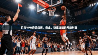 贝壳VPN安装指南，安全、稳定连接的网络利器