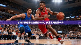 手把手教你搭建自己的VPN，安全上网的第一步