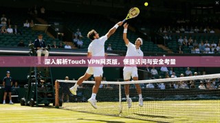 深入解析Touch VPN网页版，便捷访问与安全考量