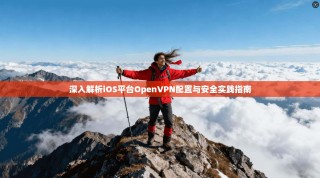 深入解析iOS平台OpenVPN配置与安全实践指南
