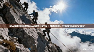 深入解析德国虚拟私人网络（VPN）技术原理、合规使用与安全建议