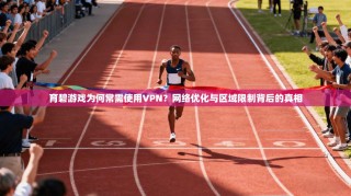 育碧游戏为何常需使用VPN？网络优化与区域限制背后的真相