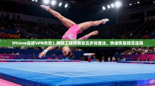 iPhone连接VPN失败？网络工程师教你五步排查法，快速恢复稳定连接