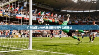 广东地区VPN代理使用指南与合规建议