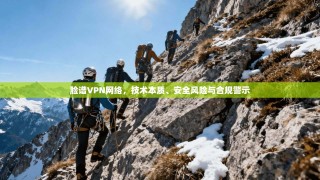 脸谱VPN网络，技术本质、安全风险与合规警示