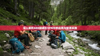 深入解析GRE隧道在VPN中的应用与配置实践