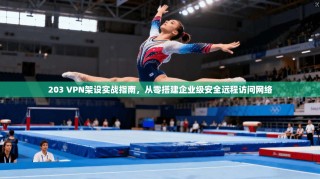 203 VPN架设实战指南，从零搭建企业级安全远程访问网络