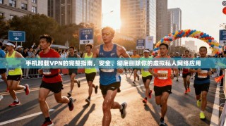 手机卸载VPN的完整指南，安全、彻底删除你的虚拟私人网络应用