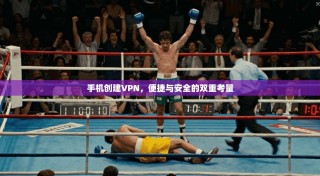 手机创建VPN，便捷与安全的双重考量