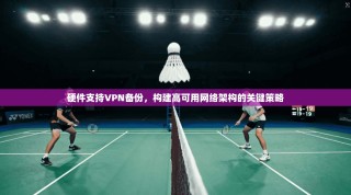 硬件支持VPN备份，构建高可用网络架构的关键策略