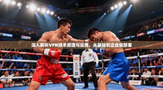 深入解析VPN技术原理与应用，从基础到企业级部署