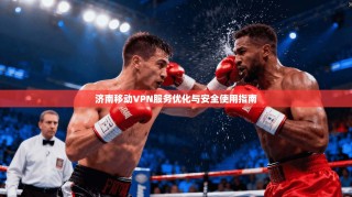 济南移动VPN服务优化与安全使用指南
