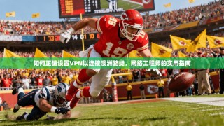 如何正确设置VPN以连接澳洲路线，网络工程师的实用指南