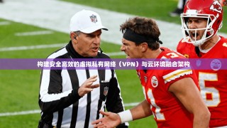 构建安全高效的虚拟私有网络（VPN）与云环境融合架构