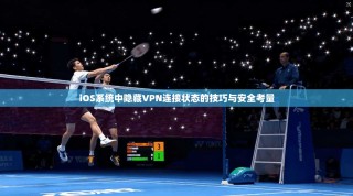 iOS系统中隐藏VPN连接状态的技巧与安全考量