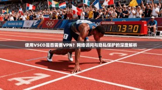 使用VSCO是否需要VPN？网络访问与隐私保护的深度解析