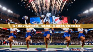 深入解析VPN网页访问，技术原理、应用场景与安全注意事项