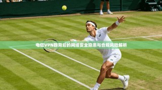 电信VPN群背后的网络安全隐患与合规风险解析