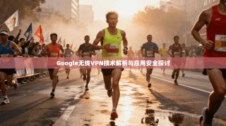 Google无线VPN技术解析与应用安全探讨