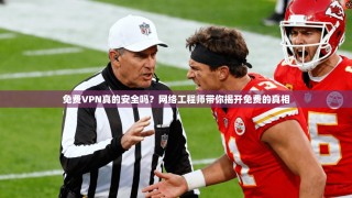 免费VPN真的安全吗？网络工程师带你揭开免费的真相