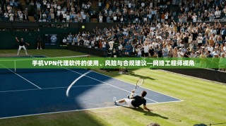 手机VPN代理软件的使用、风险与合规建议—网络工程师视角